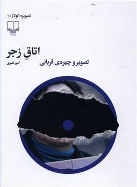 اتاق زجر (تصویر و چهره قربانی)(چشمه)
