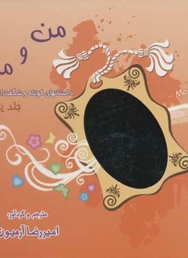 مجموعه من و ما!،همراه با ساک (3جلدی)(ذهن آویز)