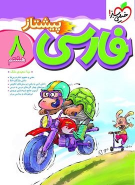 فارسی پیشتاز هشتم (خیلی سبز) 1404 فارسی پیشتاز هشتم (خیلی سبز) 1404