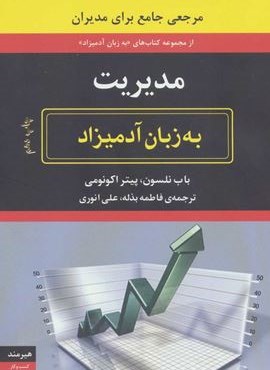 مدیریت به زبان آدمیزاد (هیرمند)