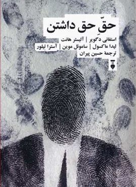 حق حق داشتن (فرهنگ نشر نو)