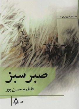 صبر سبز (افراز)