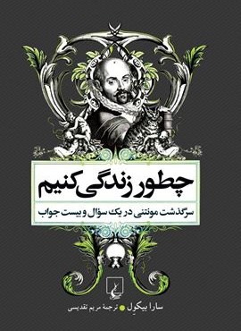 چطور زندگی کنیم (ققنوس)