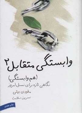 وابستگي متقابل 2 ( (هم وابستگی)(نگاهی تازه برای نسل امروز)(لیوسا)