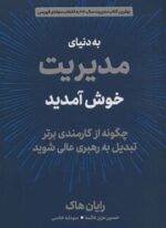 به دنیای مدیریت خوش آمدید (چگونه از کارمندی برتر تبدیل به رهبری عالی شوید)(دیدآور)