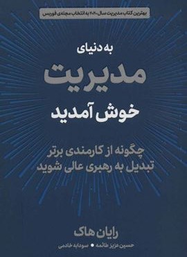 به دنیای مدیریت خوش آمدید (چگونه از کارمندی برتر تبدیل به رهبری عالی شوید)(دیدآور)