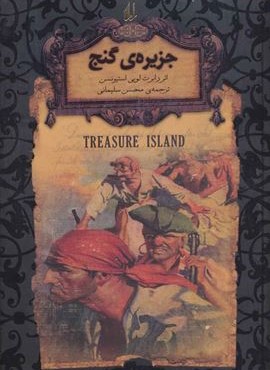 جزیره ی گنج (رمانهاي جاويدان جهان)(افق)