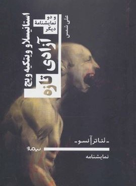 آزادی تازه و دو نمایشنامه دیگر (تئاتر آنسو،نمایشنامه)(نیماژ)