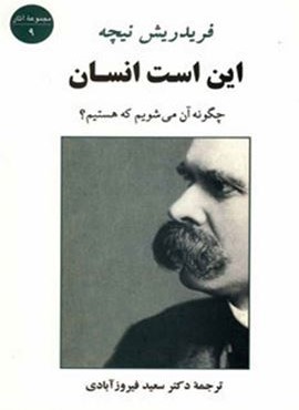 این است انسان (چگونه آن می شویم که هستیم؟)(جامی)