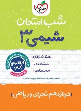 شیمی ۳ دوازدهم شب امتحان (خیل سبز) 1403 شیمی ۳ دوازدهم شب امتحان (خیل سبز) 1403