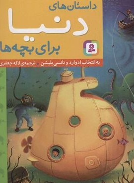 داستان هاي دنيا براي بچه ها (قدیانی)