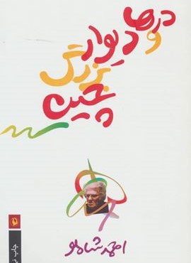 درها و دیوار بزرگ چین (مروارید)