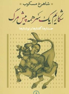 شکاریم یک سر همه پیش مرگ (جستارها،گفتارها و نوشتارها)(نشر نی)