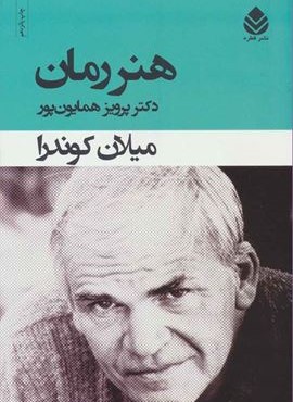 هنر رمان (قطره)