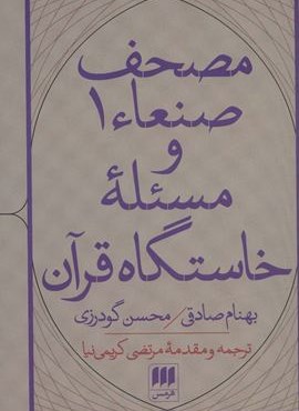 مصحف صنعاء 1 و مسئله خاستگاه قرآن (هرمس)