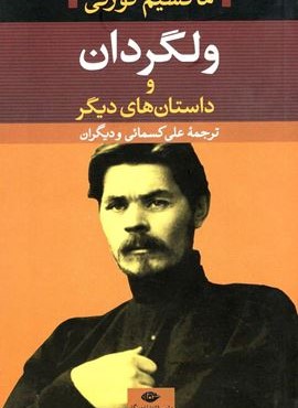 ولگردان و داستانهای دیگر (نگاه)
