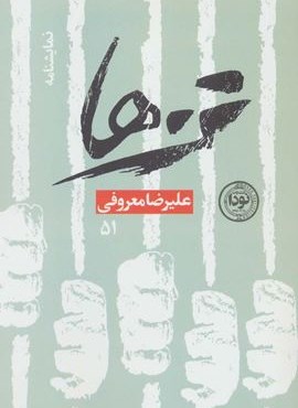 تن ها (نودا)