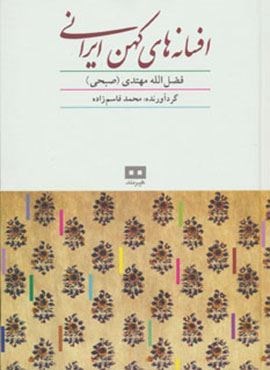 افسانه های کهن ایرانی (هیرمند)