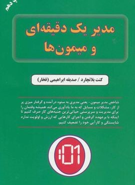 مدیر یک دقیقه ای و میمون ها (دایره)