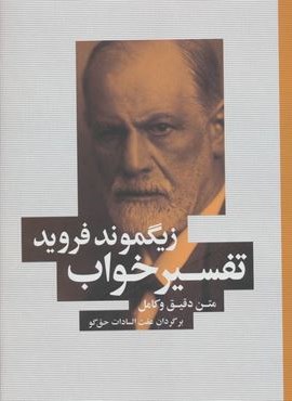تفسیر خواب (متن دقیق و کامل)(شباهنگ)
