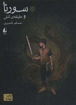 سورنا و جلیقه ی آتش (افق)