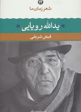 شعر زمان يدالله رويايي (نگاه)