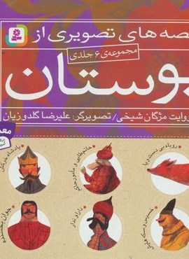 مجموعه قصه های تصویری از بوستان (گلاسه)(قدیانی)