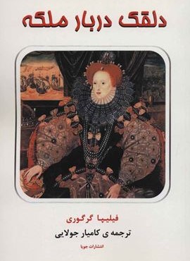 دلقك دربار ملكه (جویا)