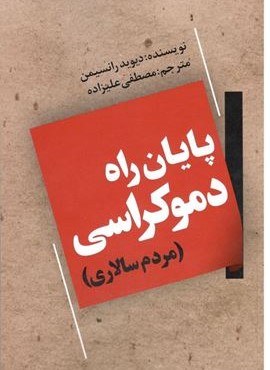 پایان راه دموکراسی (گویش نو) پایان راه دموکراسی (گویش نو)