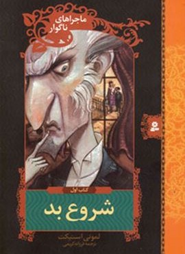 ماجراهای ناگوار 1 (شروع بد)(قدیانی)
