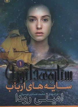 ستاره ی دلتورا 1:سایه های ارباب (قدیانی)