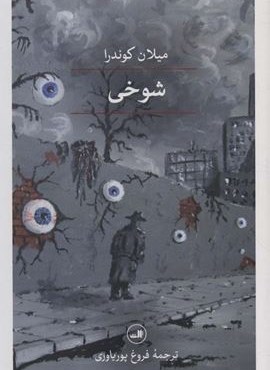 شوخی (ثالث)