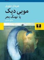 موبی دیک (نیلوفر)