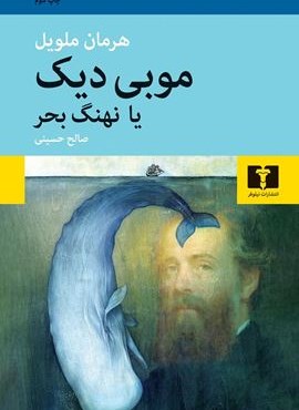 موبی دیک (نیلوفر)