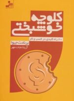 کلوچه خوشبختی (نسل نو اندیش)