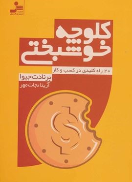 کلوچه خوشبختی (نسل نو اندیش)