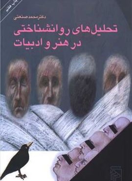 تحلیل‌های روانشناختی در هنر و ادبیات (مرکز)