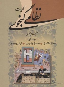 کلیات نظامی گنجوی (2جلدی)(زوار)