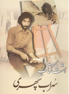 هشت کتاب سهراب سپهری (میلاد)