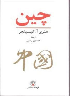 چین (فرهنگ معاصر)
