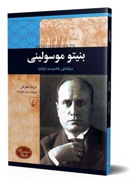 شخصیت معاصر (بنیتو موسولینی)(ققنوس) شخصیت معاصر (بنیتو موسولینی)(ققنوس)