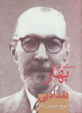 محمدتقی بهار و نقد ادبی (سخن)