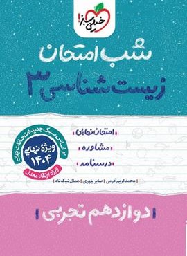 زیست شناسی ۳ دوازدهم شب امتحان (خیلی سبز) 1403