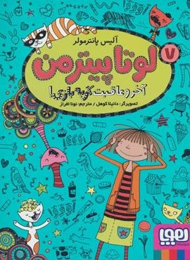 لوتا پیترمن 7 (آخر و عاقبت گربه بازی!)(هوپا)