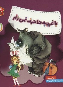 با غریبه ها حرف نمی زنم (هشدارهای جنسی و جسمی!)(قدیانی)