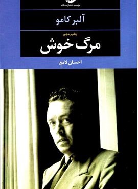 مرگ خوش (نگاه)