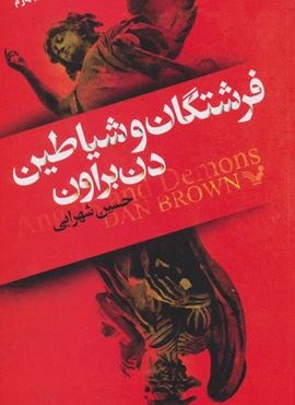 فرشتگان و شیاطین (تندیس)