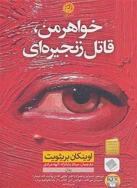 خواهر من،قاتل زنجیره ای (نشر نون)