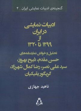 ادبیات نمایشی در ایران از 1299 تا 1320 (گنجینه ی ادبیات نمایشی ایران 4)(افراز)