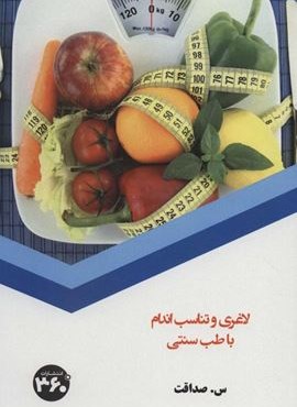 لاغری و تناسب اندام با طب سنتی (360 درجه)